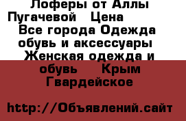 Лоферы от Аллы Пугачевой › Цена ­ 5 000 - Все города Одежда, обувь и аксессуары » Женская одежда и обувь   . Крым,Гвардейское